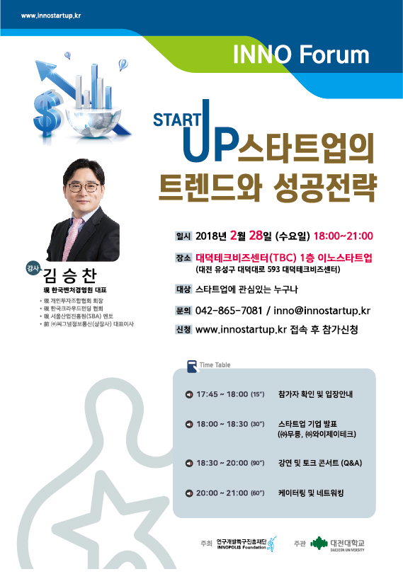 [INNO Forum] START UP 스타트업의 트렌드와 성공전략