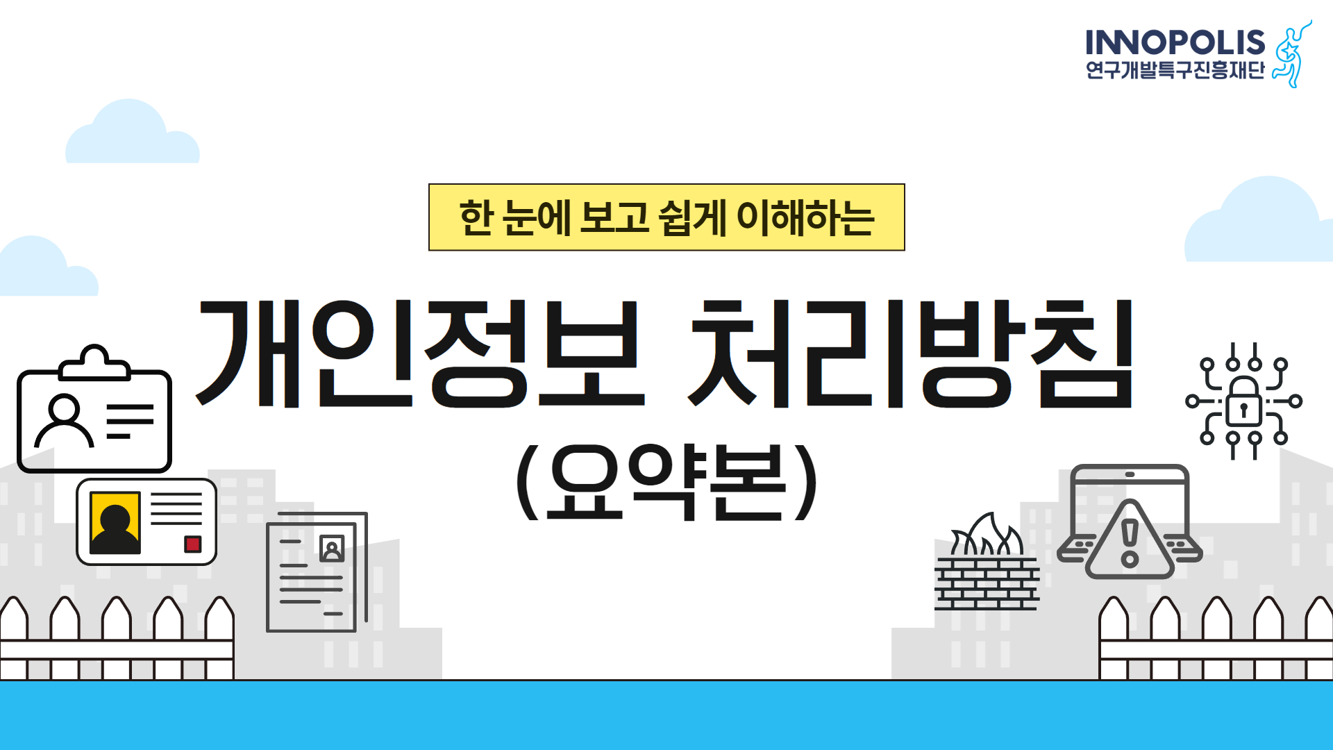 INNOPOLIS 연구개발특구진흥재단 한 눈에 보고 쉽게 이해하는 개인정보처리방침(요약본)