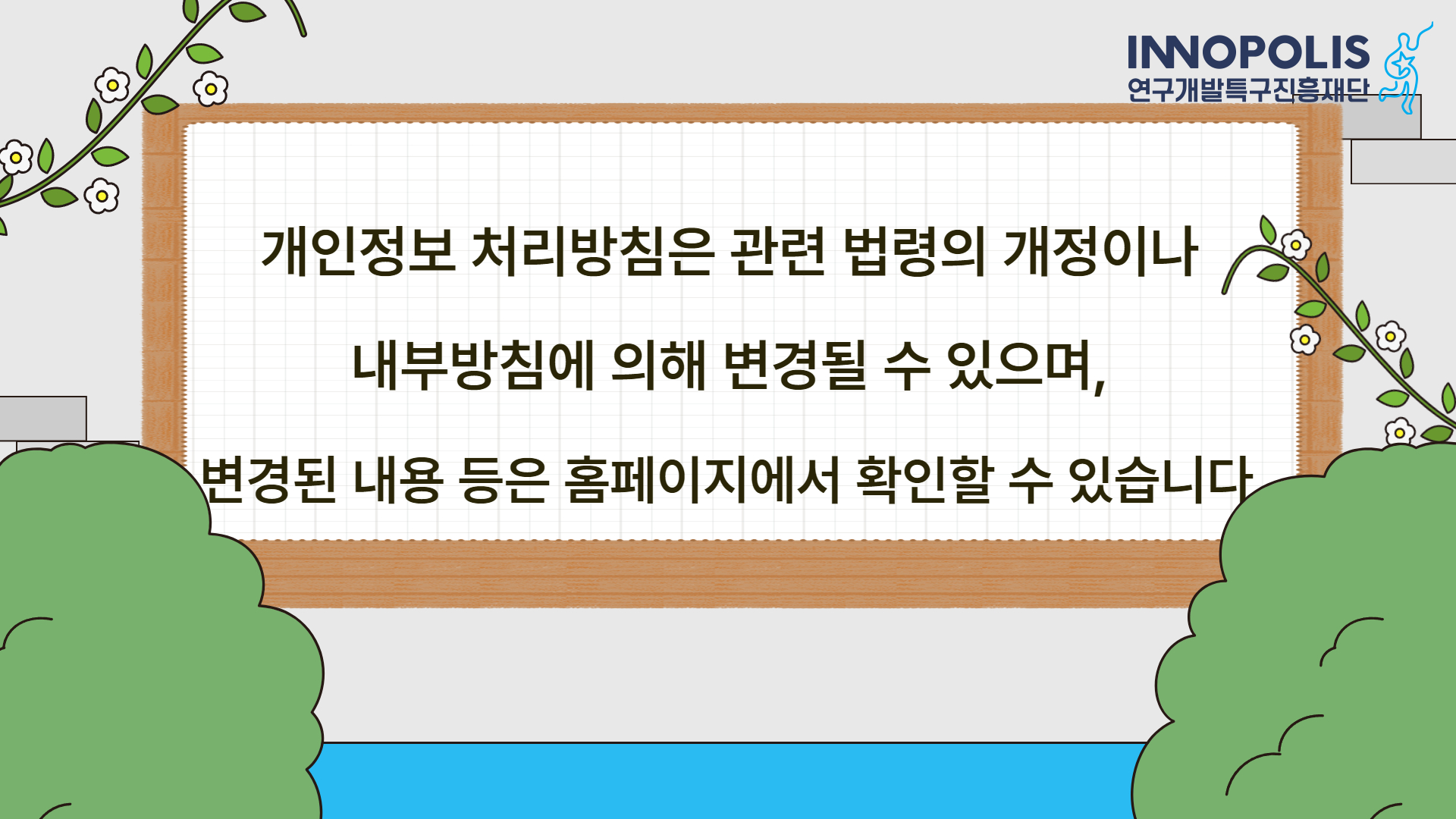 개인정보 처리방침은 관련 법령의 개정이나 내부방침에 의해 변경될 수 있으며, 변경된 내용 등은 홈페이지에서 확인할 수 있습니다.